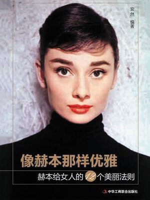 cover image of 像赫本那样优雅